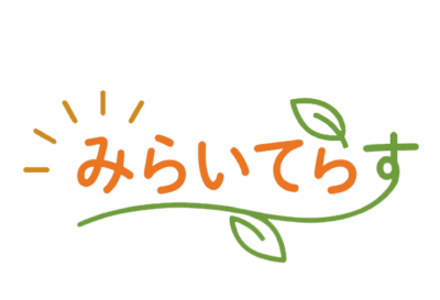 みらいてらす
